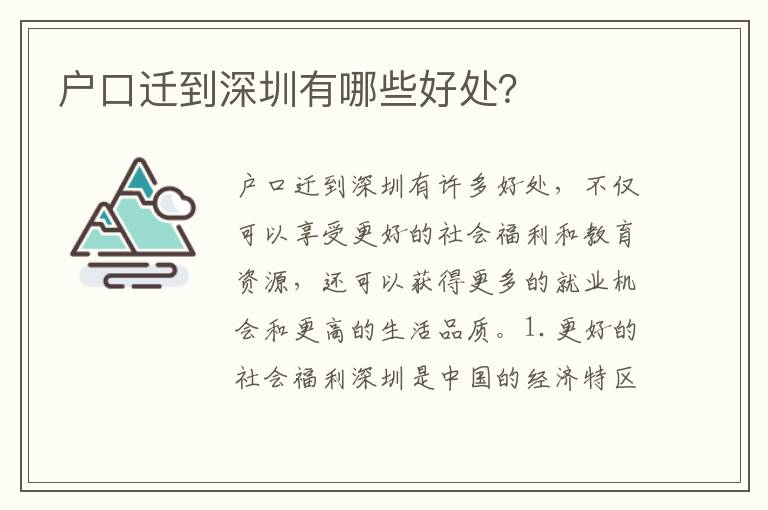 戶(hù)口遷到深圳有哪些好處？
