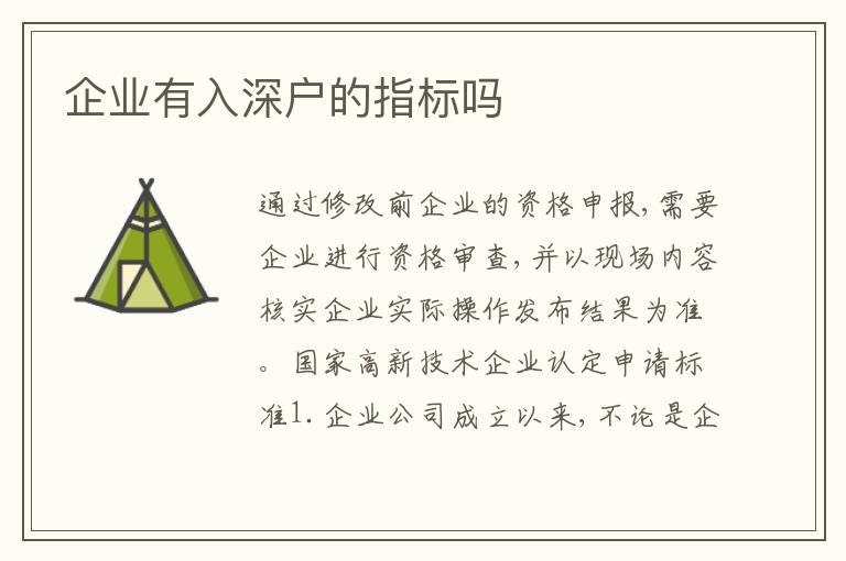 企業(yè)有入深戶(hù)的指標(biāo)嗎
