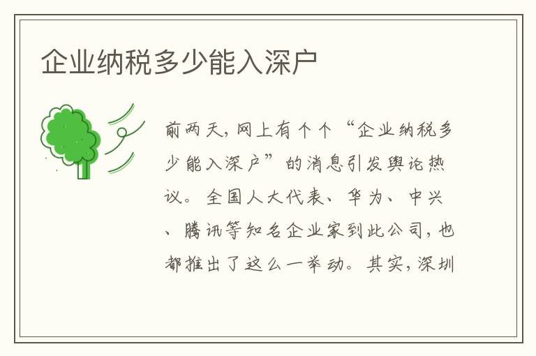 企業(yè)納稅多少能入深戶