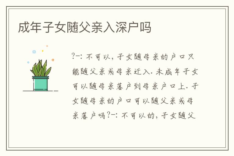 成年子女隨父親入深戶(hù)嗎