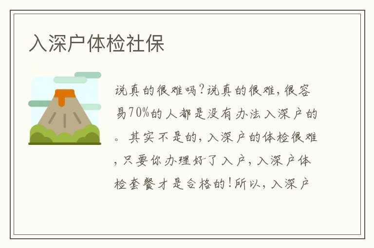 入深戶體檢社保