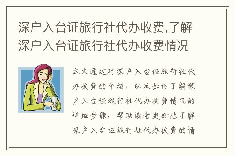 深戶入臺證旅行社代辦收費,了解深戶入臺證旅行社代辦收費情況
