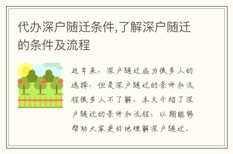 代辦深戶隨遷條件,了解深戶隨遷的條件及流程