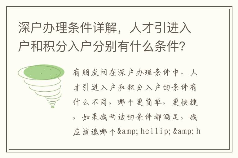 深戶辦理條件詳解，人才引進入戶和積分入戶分別有什么條件？