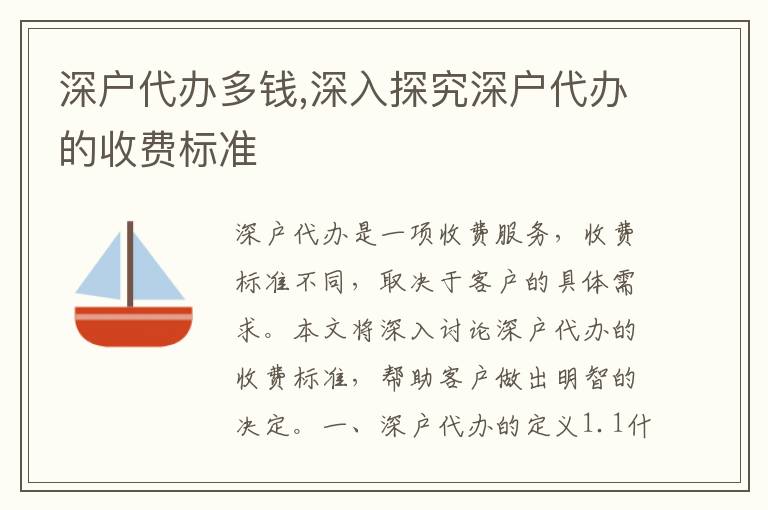 深戶代辦多錢,深入探究深戶代辦的收費標準