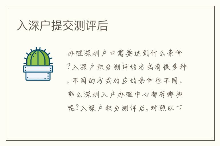 入深戶提交測(cè)評(píng)后