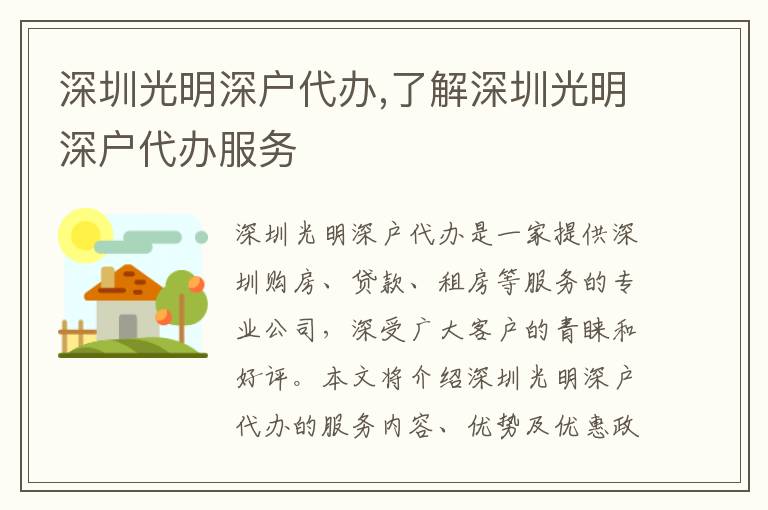 深圳光明深戶代辦,了解深圳光明深戶代辦服務
