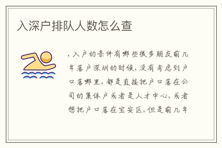 入深戶排隊人數(shù)怎么查