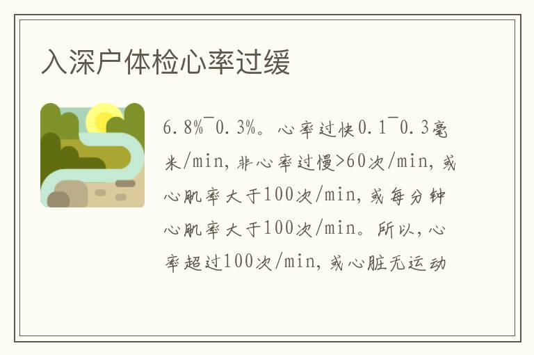 入深戶體檢心率過緩