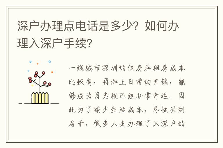 深戶辦理點電話是多少？如何辦理入深戶手續(xù)？