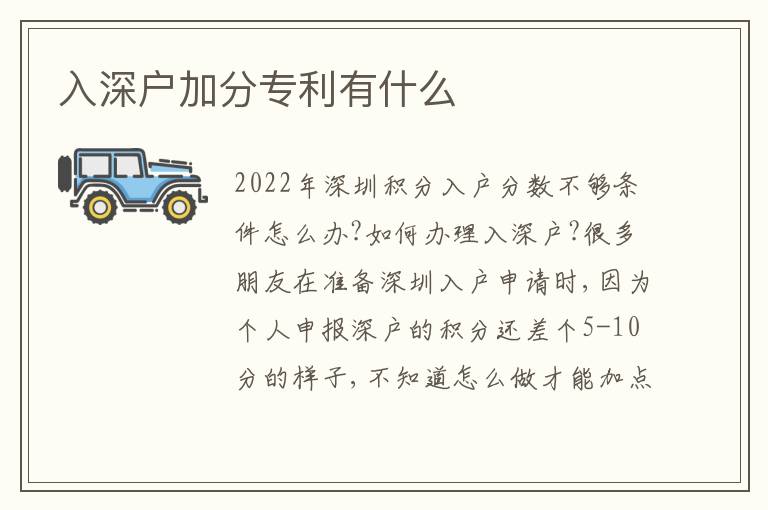 入深戶加分專利有什么