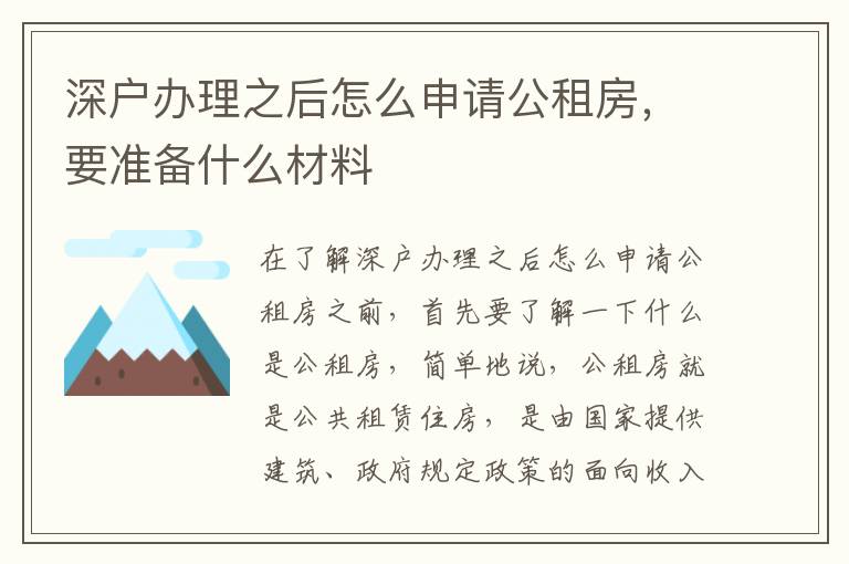 深戶辦理之后怎么申請(qǐng)公租房，要準(zhǔn)備什么材料