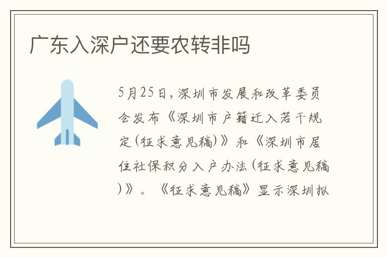廣東入深戶還要農(nóng)轉(zhuǎn)非嗎