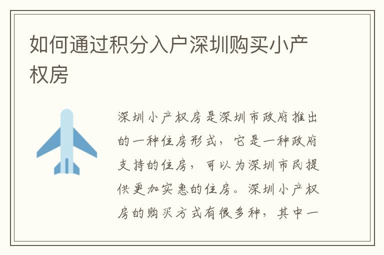 如何通過積分入戶深圳購買小產(chǎn)權(quán)房