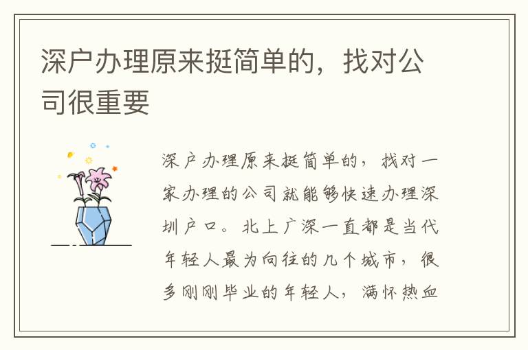 深戶(hù)辦理原來(lái)挺簡(jiǎn)單的，找對(duì)公司很重要
