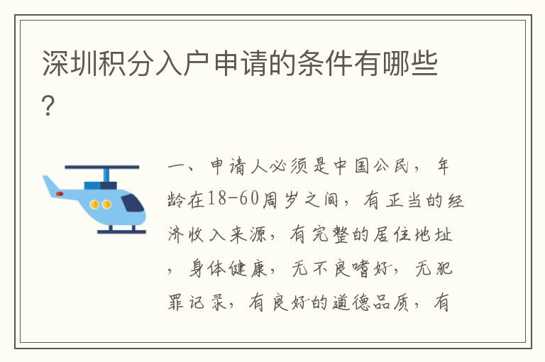 深圳積分入戶申請的條件有哪些？