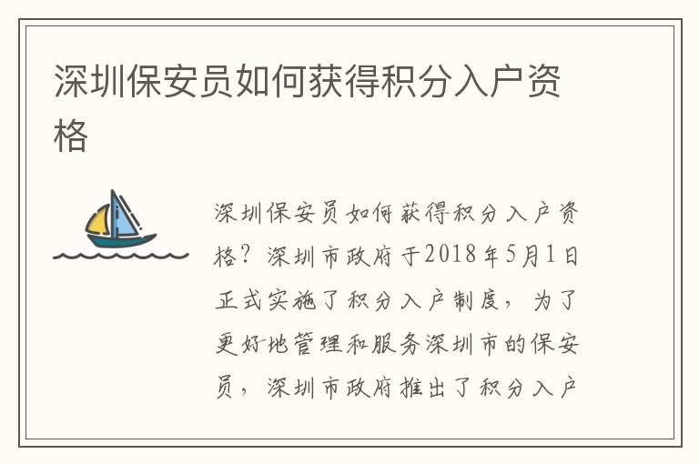 深圳保安員如何獲得積分入戶資格