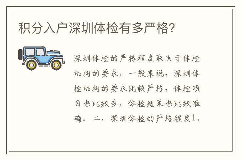 積分入戶(hù)深圳體檢有多嚴(yán)格？