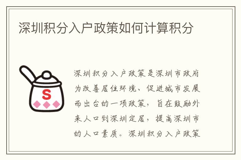 深圳積分入戶政策如何計算積分