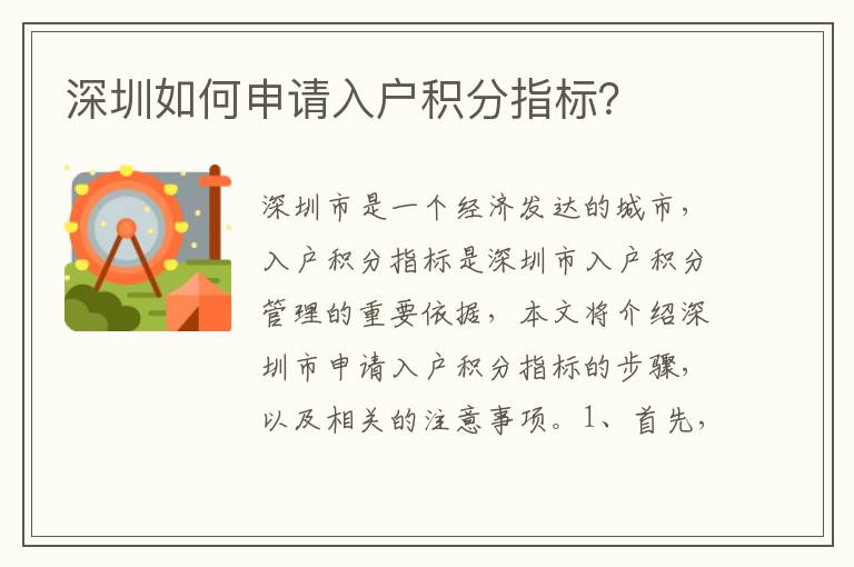 深圳如何申請(qǐng)入戶積分指標(biāo)？