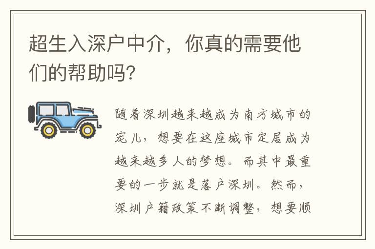 超生入深戶中介，你真的需要他們的幫助嗎？