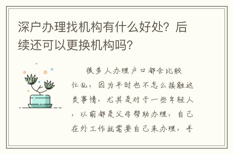 深戶辦理找機(jī)構(gòu)有什么好處？后續(xù)還可以更換機(jī)構(gòu)嗎？