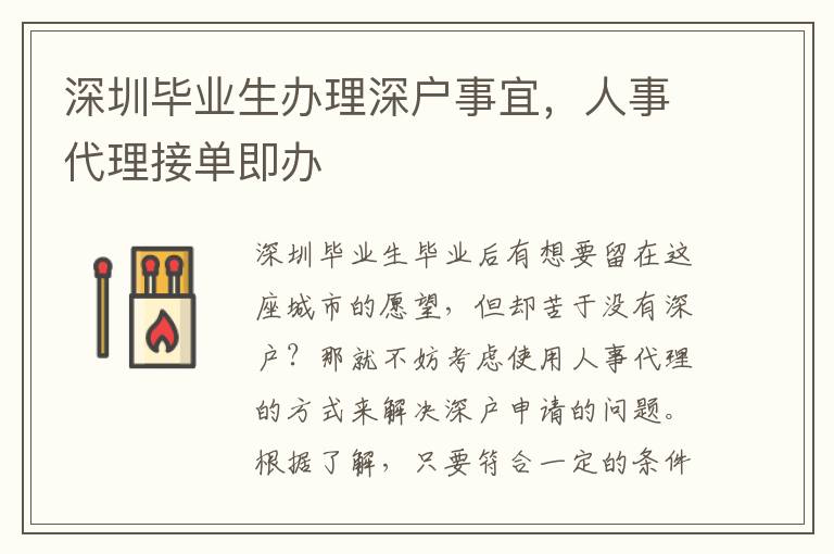 深圳畢業(yè)生辦理深戶事宜，人事代理接單即辦