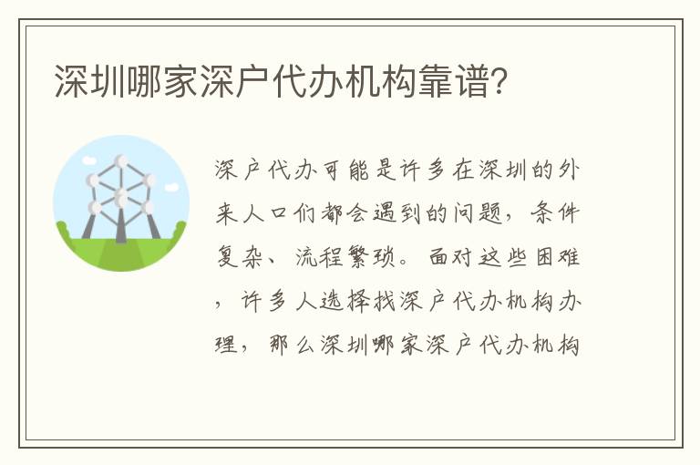 深圳哪家深戶代辦機(jī)構(gòu)靠譜？