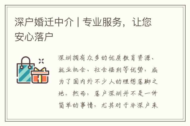 深戶婚遷中介 | 專業(yè)服務(wù)，讓您安心落戶