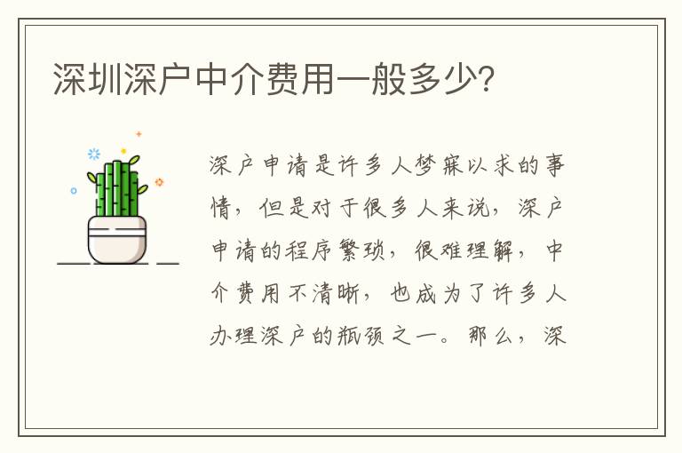 深圳深戶中介費用一般多少？
