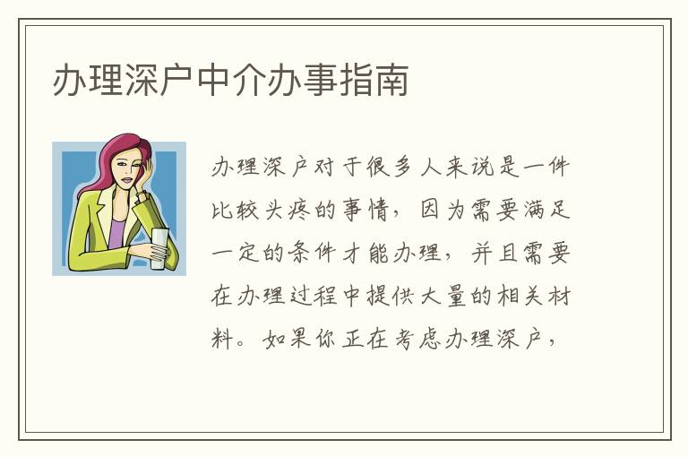 辦理深戶中介辦事指南