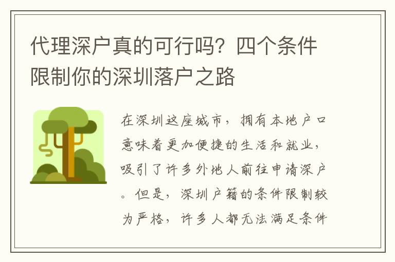 代理深戶真的可行嗎？四個條件限制你的深圳落戶之路