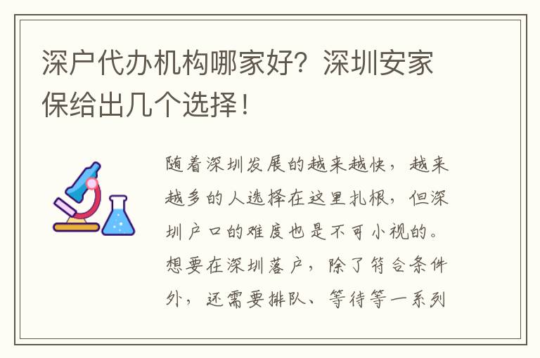 深戶代辦機(jī)構(gòu)哪家好？深圳安家保給出幾個選擇！