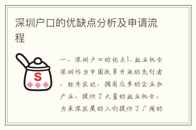 深圳戶口的優(yōu)缺點(diǎn)分析及申請(qǐng)流程