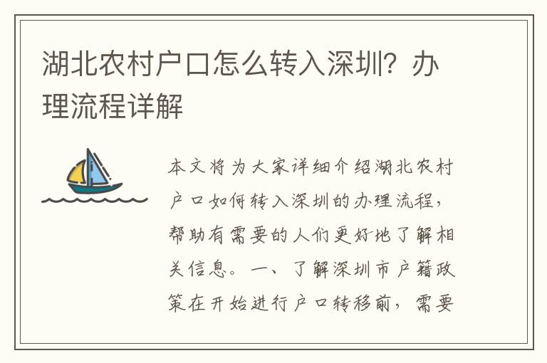 湖北農(nóng)村戶口怎么轉(zhuǎn)入深圳？辦理流程詳解