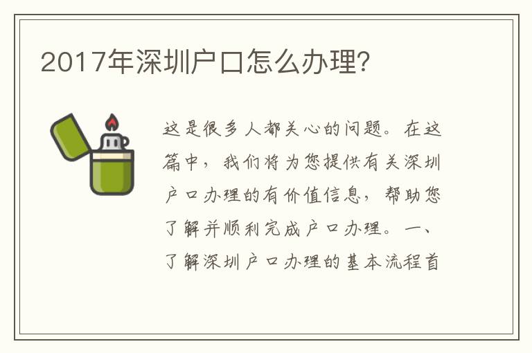2017年深圳戶口怎么辦理？