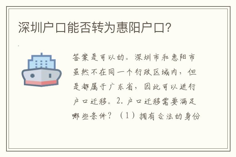 深圳戶口能否轉(zhuǎn)為惠陽(yáng)戶口？