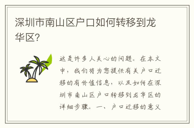 深圳市南山區(qū)戶口如何轉移到龍華區(qū)？