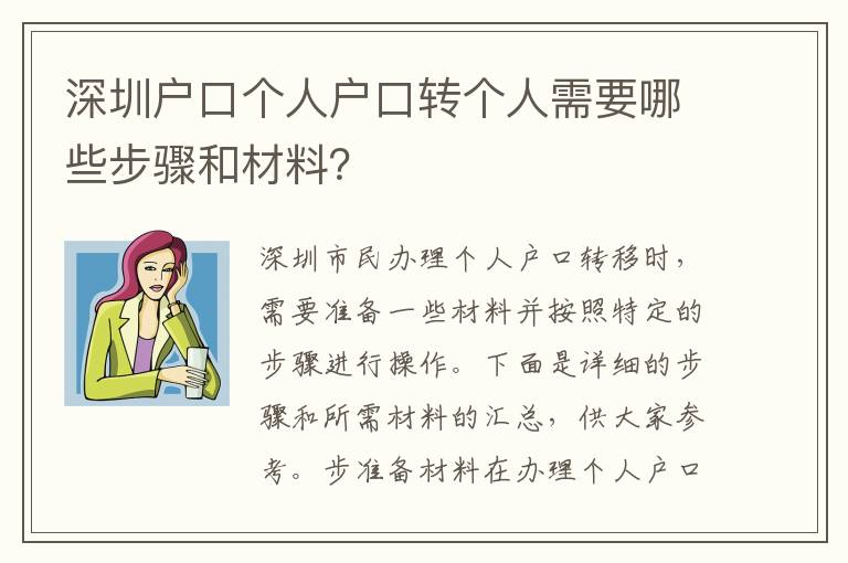 深圳戶口個人戶口轉(zhuǎn)個人需要哪些步驟和材料？