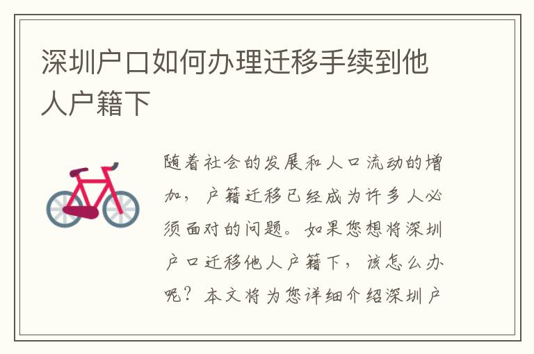 深圳戶口如何辦理遷移手續(xù)到他人戶籍下