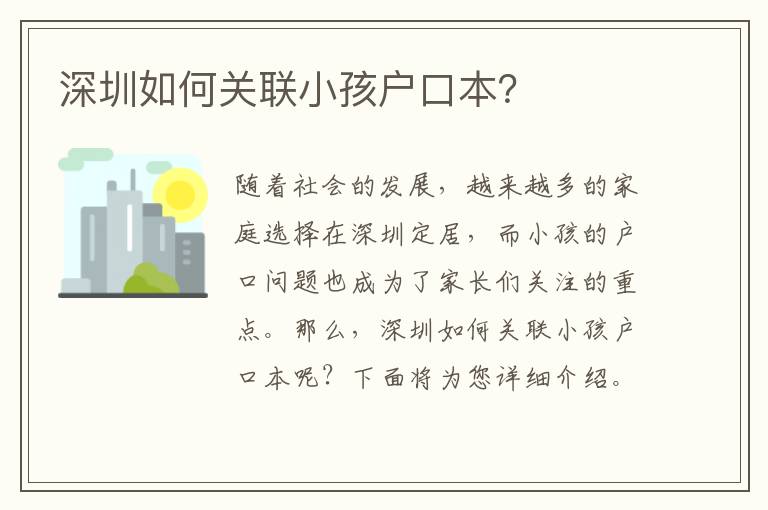 深圳如何關(guān)聯(lián)小孩戶口本？