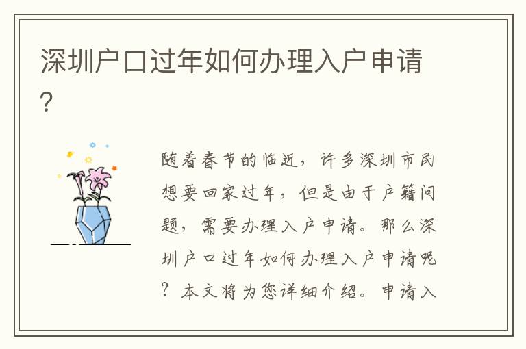 深圳戶口過年如何辦理入戶申請？