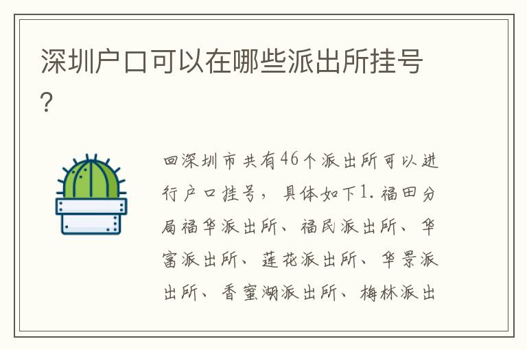 深圳戶口可以在哪些派出所掛號(hào)？
