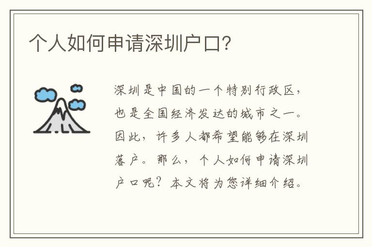 個人如何申請深圳戶口？