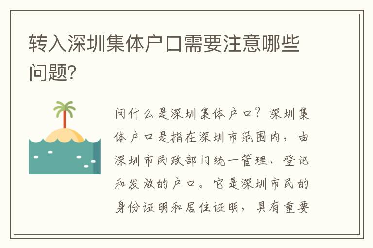 轉(zhuǎn)入深圳集體戶口需要注意哪些問題？