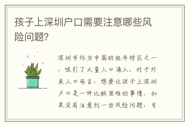 孩子上深圳戶口需要注意哪些風(fēng)險問題？