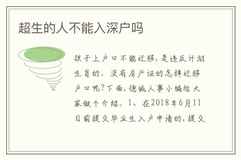 超生的人不能入深戶嗎