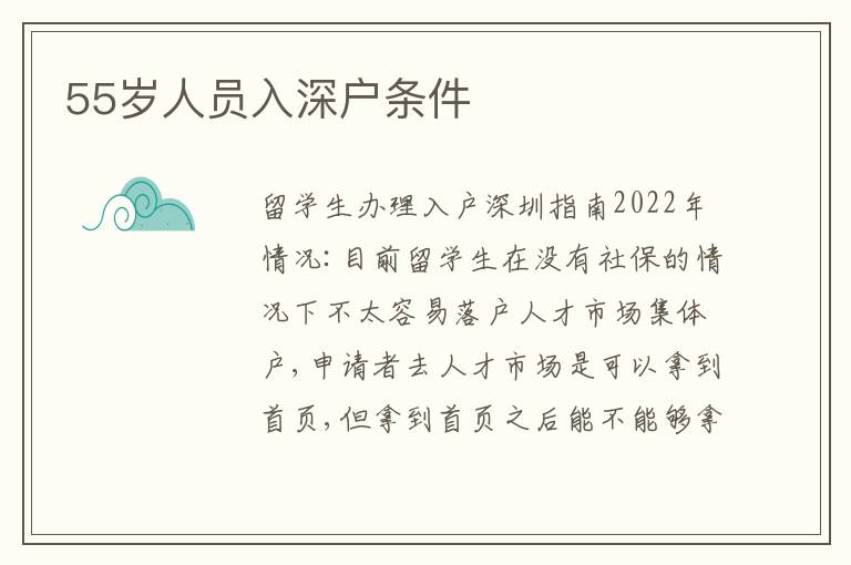 55歲人員入深戶條件