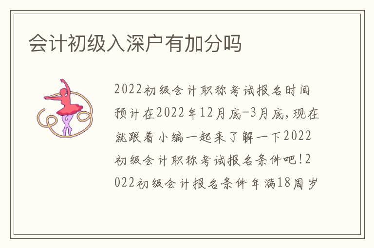 會計初級入深戶有加分嗎
