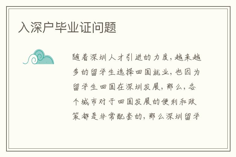 入深戶畢業(yè)證問題